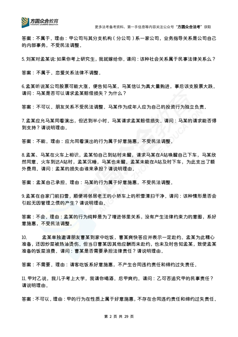 《孟献贵-2026届案例带写训练营（1-139）_ZH_民法孟献贵》第2页预览