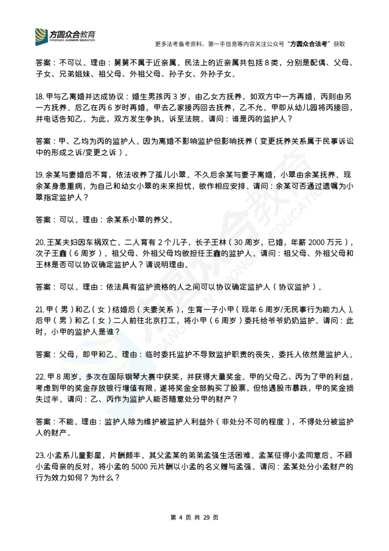 《孟献贵-2026届案例带写训练营（1-139）_ZH_民法孟献贵》第4页预览