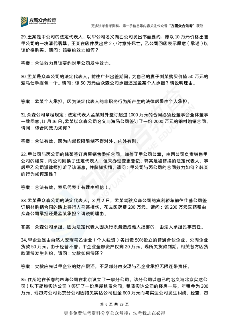 《孟献贵-2026届案例带写训练营（1-139）_ZH_民法孟献贵》第6页预览