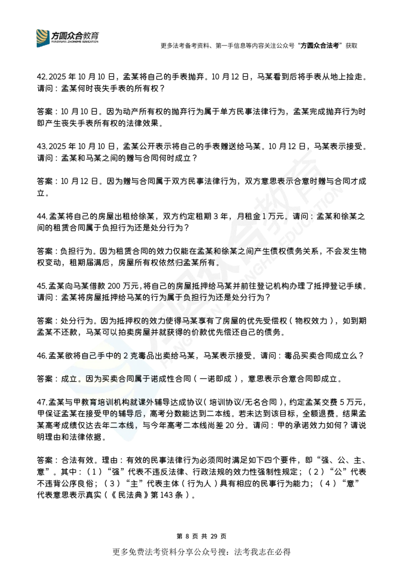 《孟献贵-2026届案例带写训练营（1-139）_ZH_民法孟献贵》第8页预览