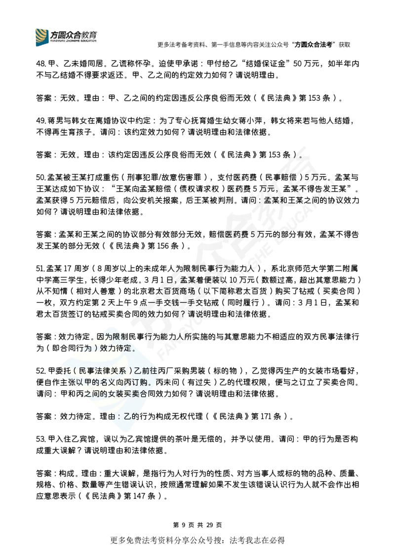 《孟献贵-2026届案例带写训练营（1-139）_ZH_民法孟献贵》第9页预览