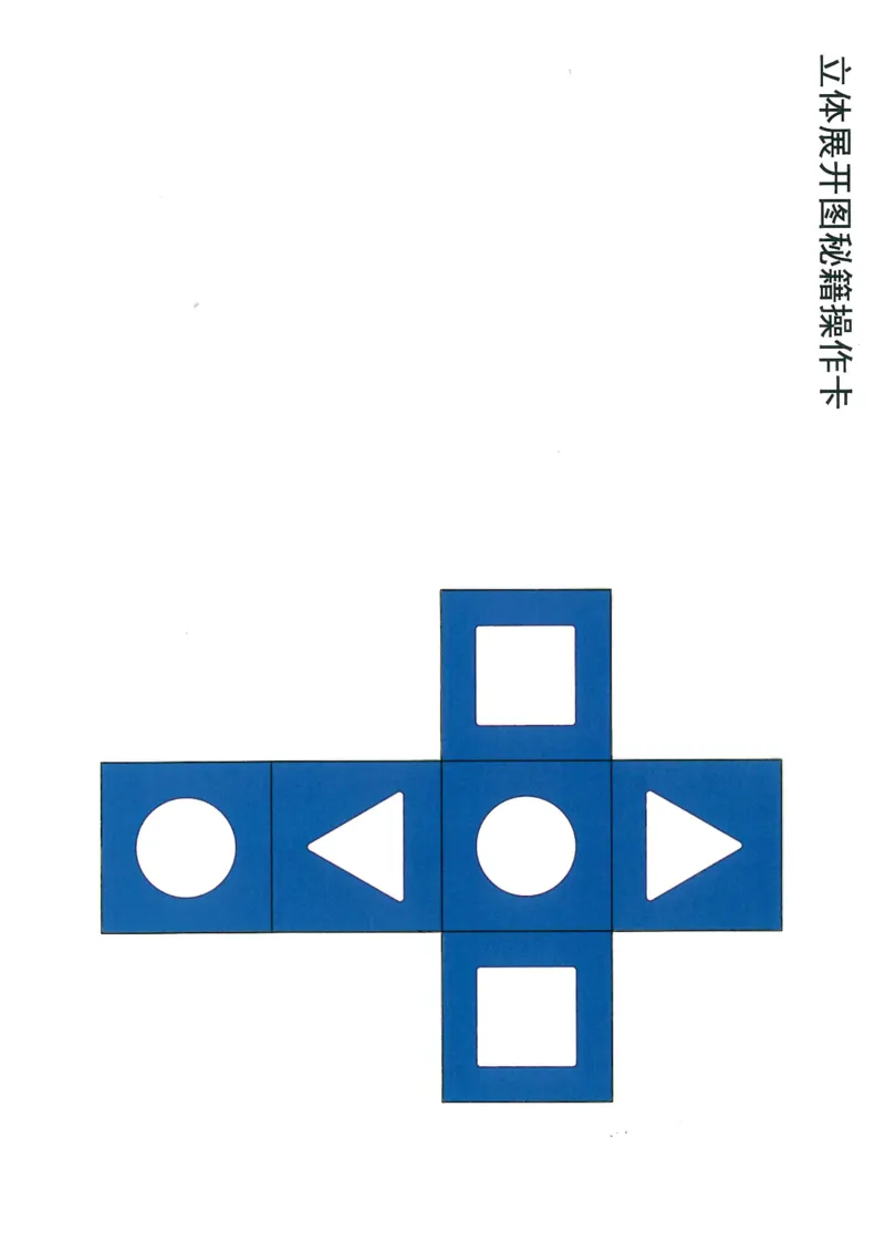 《doc01612720190429185221_（G1450)火花思维幼小衔接及L1-L5_L5(七大专题完结)_第03专题《玩转立方体》_操作卡》第1页预览