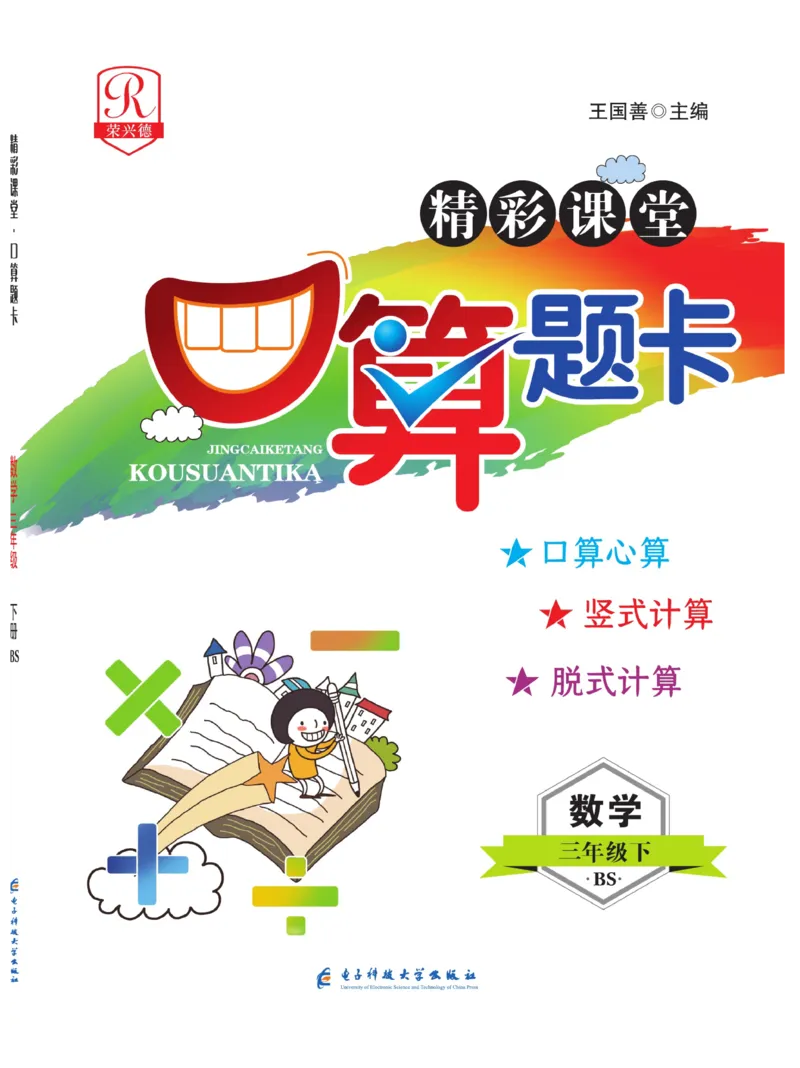 《荣兴德口算(BS)3年级_小学1-6年级全科全套_1-6年级全科下册_三年级_三年级下数学_数学三下北师大版》第1页预览