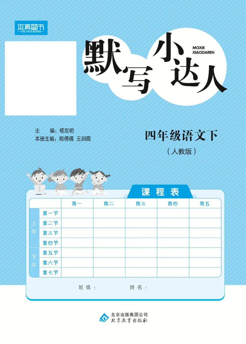 《默写小达人4年级下语文高清无水印_小学1-6年级全科全套_1-6年级全科下册_四年级_四年级下语文_语文四下看拼音写词语》第1页预览