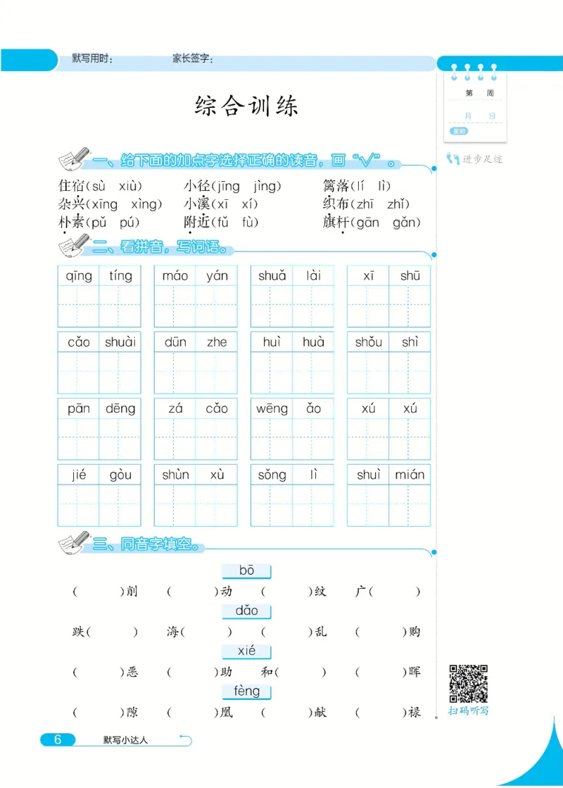 《默写小达人4年级下语文高清无水印_小学1-6年级全科全套_1-6年级全科下册_四年级_四年级下语文_语文四下看拼音写词语》第10页预览