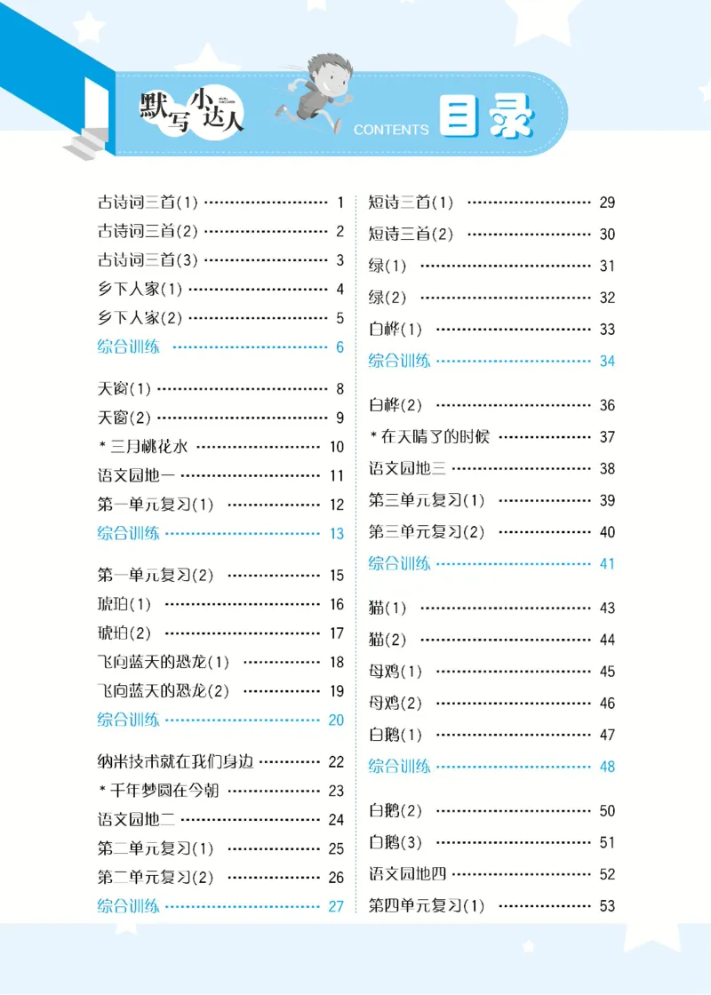 《默写小达人4年级下语文高清无水印_小学1-6年级全科全套_1-6年级全科下册_四年级_四年级下语文_语文四下看拼音写词语》第3页预览