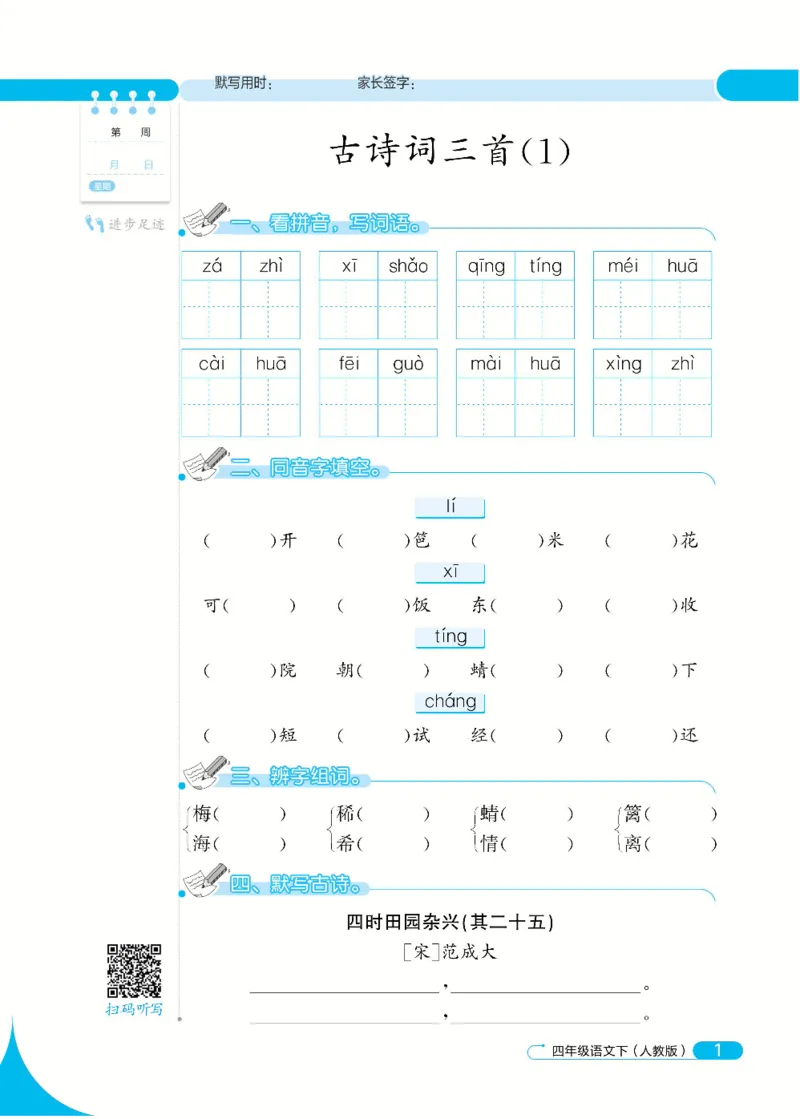 《默写小达人4年级下语文高清无水印_小学1-6年级全科全套_1-6年级全科下册_四年级_四年级下语文_语文四下看拼音写词语》第5页预览