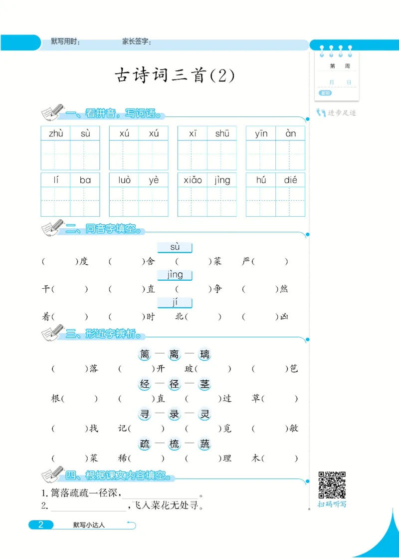 《默写小达人4年级下语文高清无水印_小学1-6年级全科全套_1-6年级全科下册_四年级_四年级下语文_语文四下看拼音写词语》第6页预览