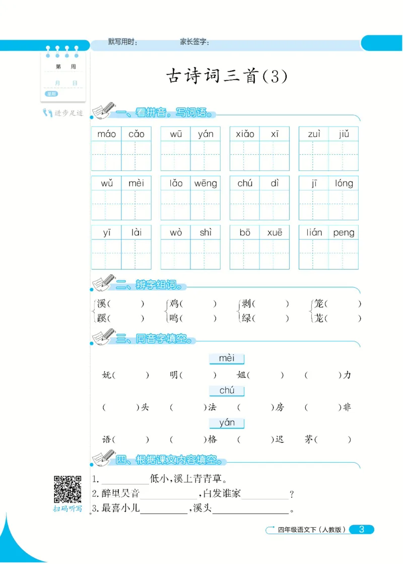《默写小达人4年级下语文高清无水印_小学1-6年级全科全套_1-6年级全科下册_四年级_四年级下语文_语文四下看拼音写词语》第7页预览