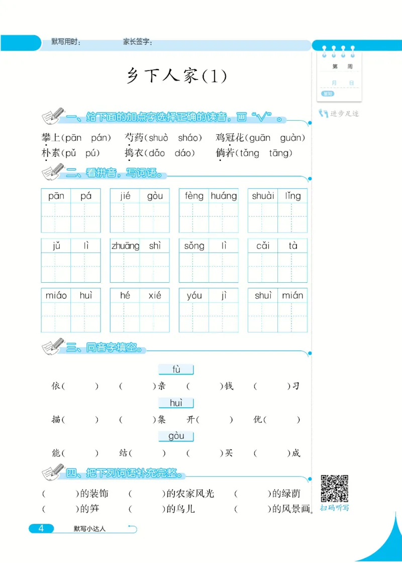 《默写小达人4年级下语文高清无水印_小学1-6年级全科全套_1-6年级全科下册_四年级_四年级下语文_语文四下看拼音写词语》第8页预览