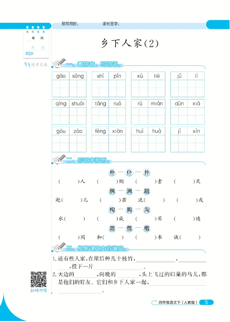 《默写小达人4年级下语文高清无水印_小学1-6年级全科全套_1-6年级全科下册_四年级_四年级下语文_语文四下看拼音写词语》第9页预览