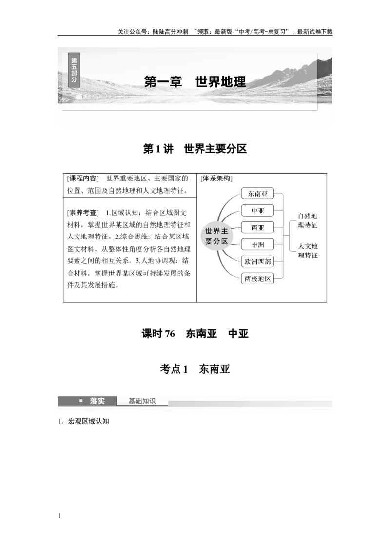 《第一章　第1讲　课时76　东南亚　中亚_07-地理-高考总复习_一轮复习_2025年_2025年大一轮复习讲义地理人教版_地理_大一轮复习讲义学生专用_2025大一轮复习讲义_第五部分　区域地理》第1页预览