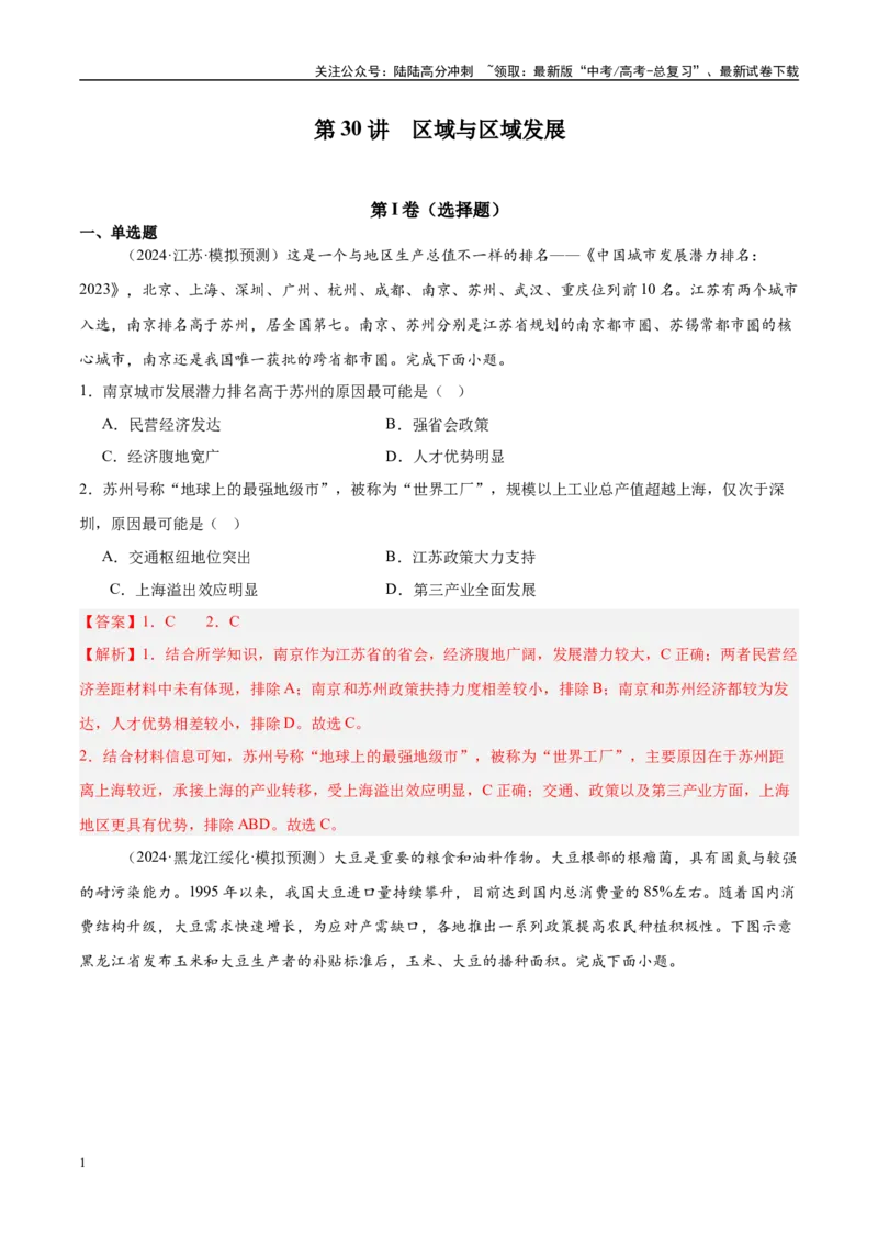 《第30讲区域与区域发展（教师版）_07-地理-高考总复习_一轮复习_2025年_2025年高考地理一轮复习考点精讲精练（新高考通用）》第1页预览