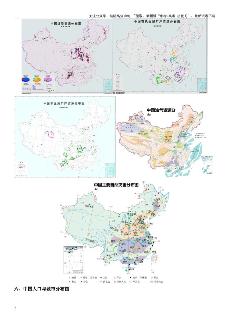 《秘籍11高考地理常用地图汇集（新高考专用）_07-地理-高考总复习_专项复习_2024年_2024年高考地理抢分秘籍（新高考专用）》第7页预览