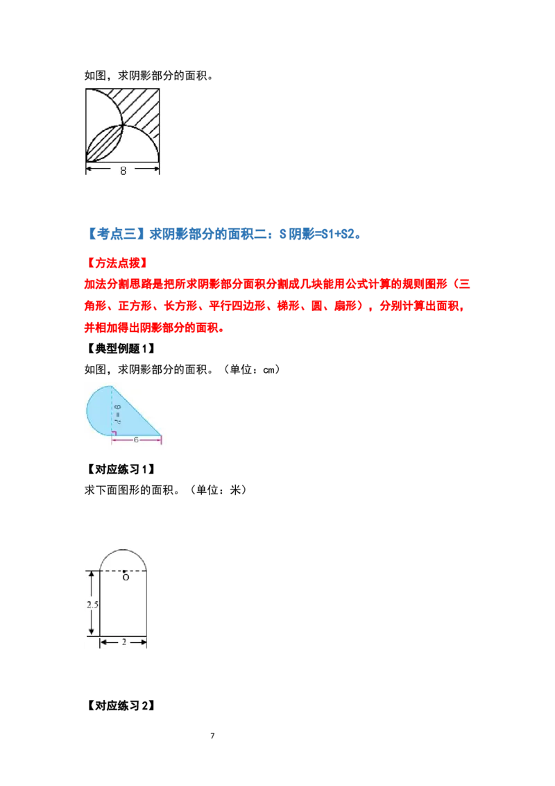 《六年级数学上册典型例题系列之第五单元圆的面积问题提高部分（原卷版）_小学1-6年级全科全套_1-6年级全科上册_六年级_数学_六年级数学上人教版_人教数学六上专项练习》第7页预览