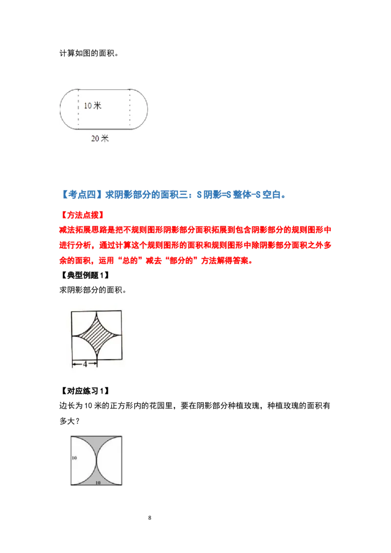《六年级数学上册典型例题系列之第五单元圆的面积问题提高部分（原卷版）_小学1-6年级全科全套_1-6年级全科上册_六年级_数学_六年级数学上人教版_人教数学六上专项练习》第8页预览