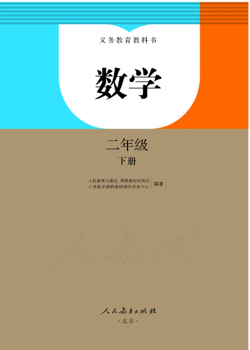 《人教版数学二年级下册电子课本_小学1-6年级全科全套_1-6年级全科下册_二年级_二年级下数学_数学二下人教版》第1页预览