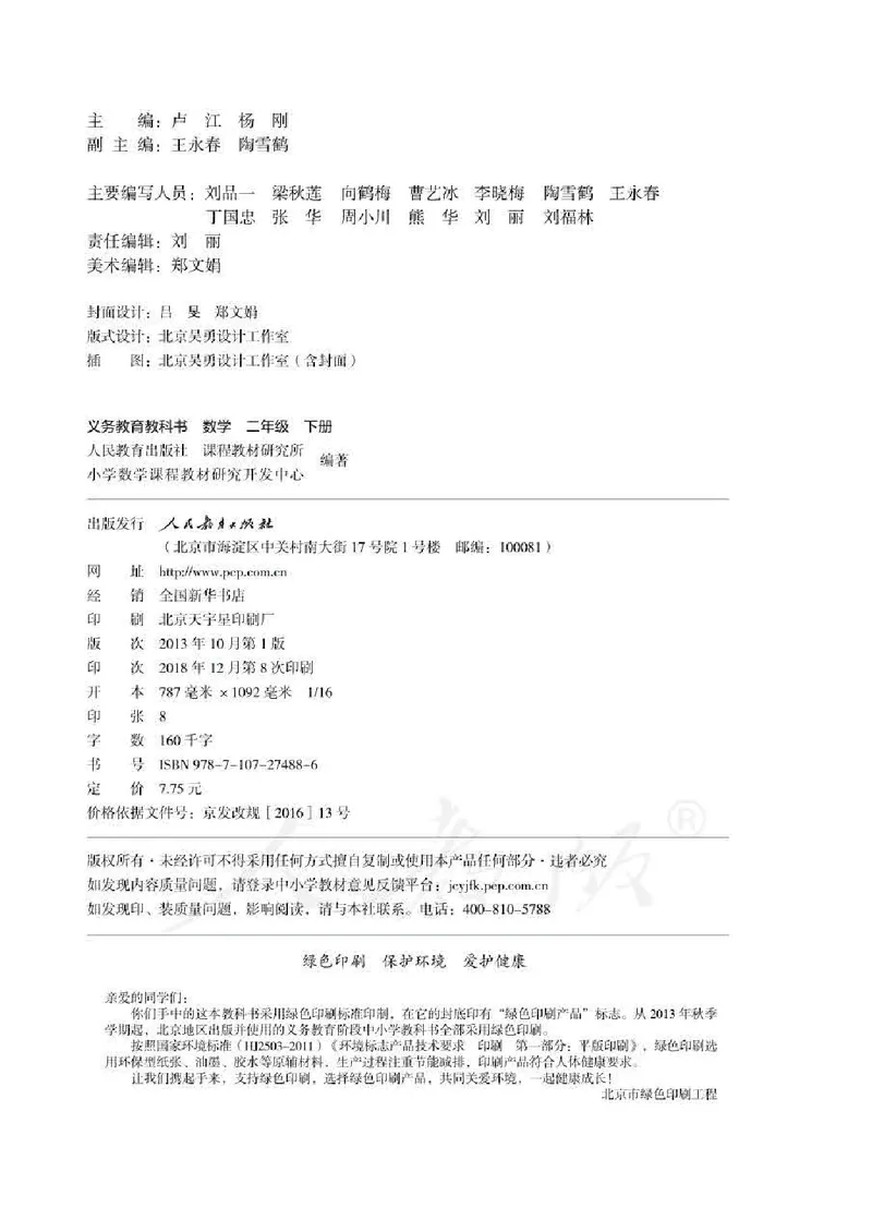 《人教版数学二年级下册电子课本_小学1-6年级全科全套_1-6年级全科下册_二年级_二年级下数学_数学二下人教版》第2页预览