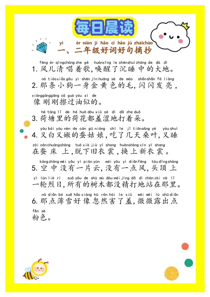 《每日晨读——好词好句17篇_小学1-6年级全科全套_1-6年级全科下册_五年级_五年级下语文_语文晨读素材》第1页预览