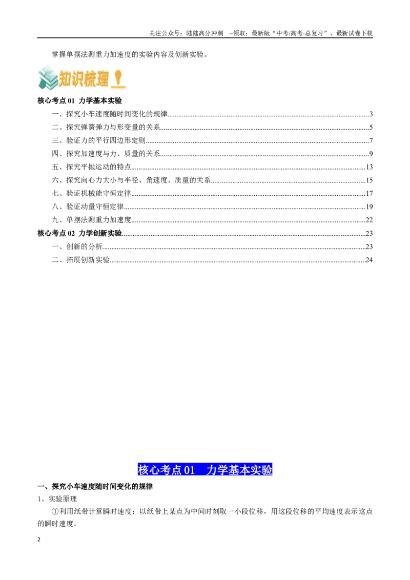 《专题21力学实验（学生版）_04-物理-高考总复习_一轮复习_2025年_2025年高考物理一轮复习知识清单（全国通用）》第2页预览