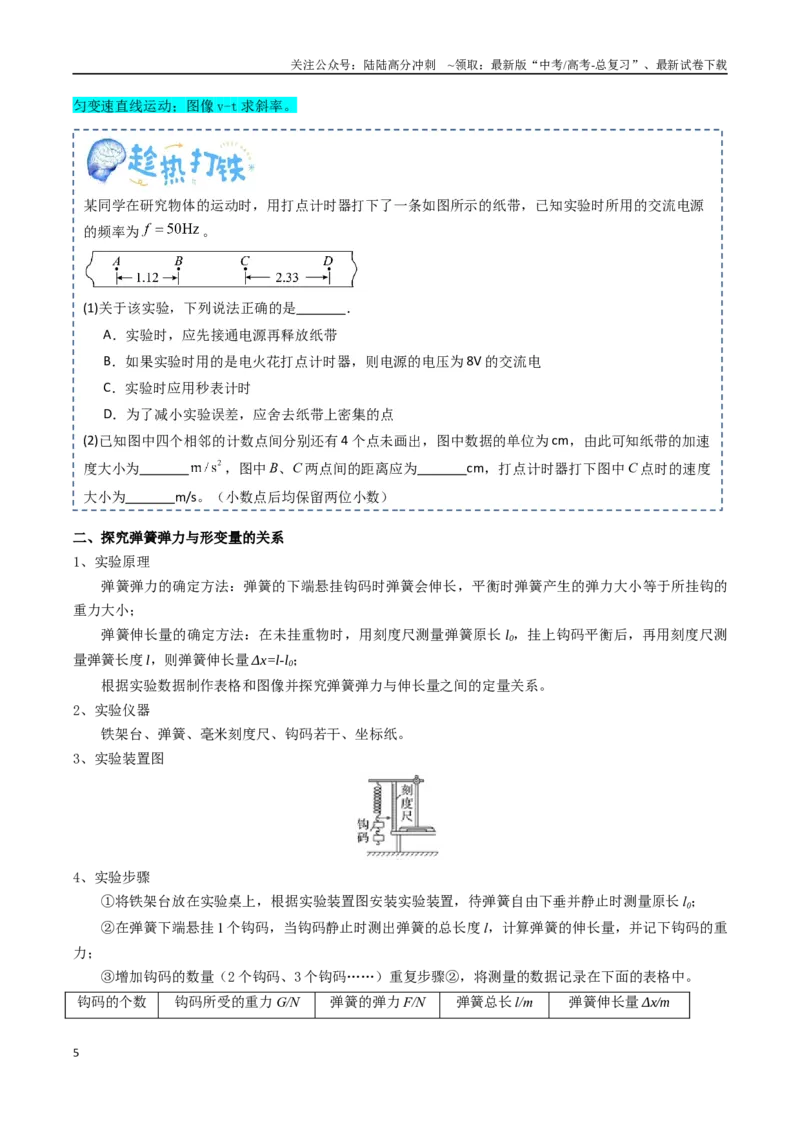 《专题21力学实验（学生版）_04-物理-高考总复习_一轮复习_2025年_2025年高考物理一轮复习知识清单（全国通用）》第5页预览