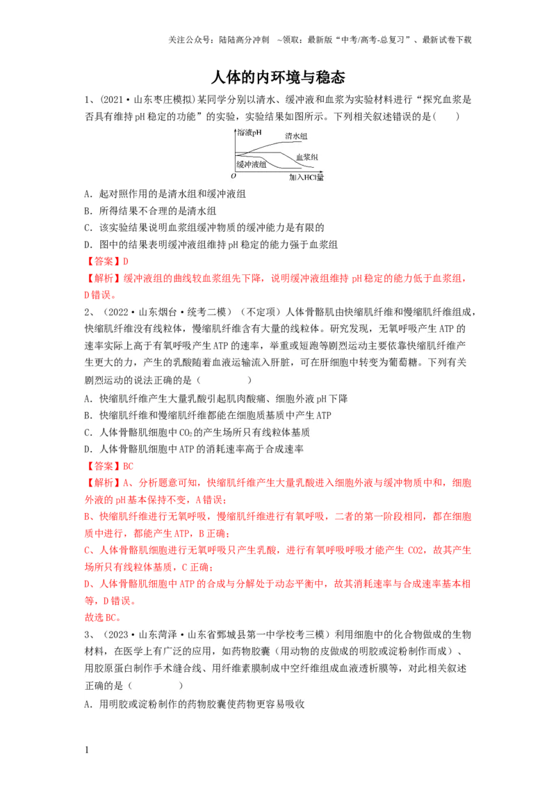 《专题23人体的内环境与稳态（精练）（解析版）_06-生物-高考总复习_一轮复习_2024年_2024年高考生物一轮复习串讲精练知识点梳理练习题_精练》第1页预览