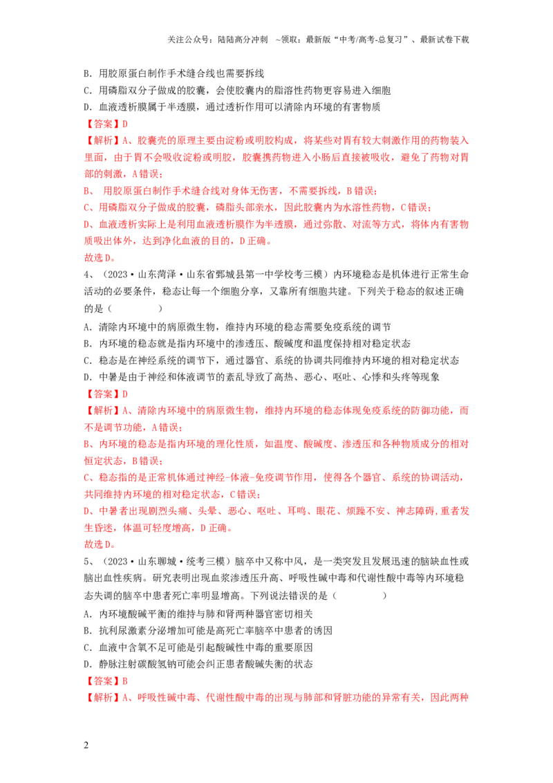 《专题23人体的内环境与稳态（精练）（解析版）_06-生物-高考总复习_一轮复习_2024年_2024年高考生物一轮复习串讲精练知识点梳理练习题_精练》第2页预览