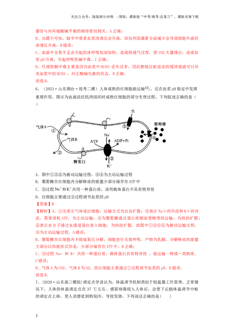 《专题23人体的内环境与稳态（精练）（解析版）_06-生物-高考总复习_一轮复习_2024年_2024年高考生物一轮复习串讲精练知识点梳理练习题_精练》第3页预览