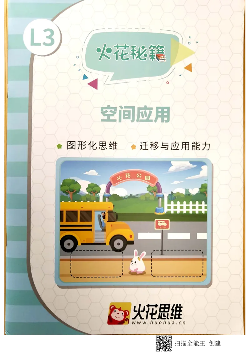 《10空间应用_(G1450)火花思维幼小衔接及L1-L5_L3完结_L3完结AI_02.练习册》第1页预览