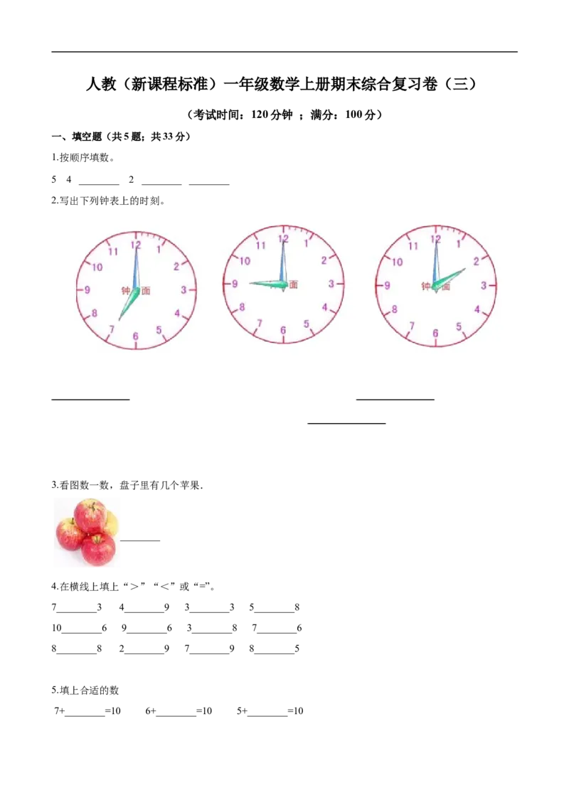 《人教（新课程标准）一年级数学上册期末综合复习卷（三）（含答案）_小学1-6年级全科全套_1-6年级全科上册_一年级_数学_A一年级数学（人教版）_人教数学一上期末测试》第1页预览