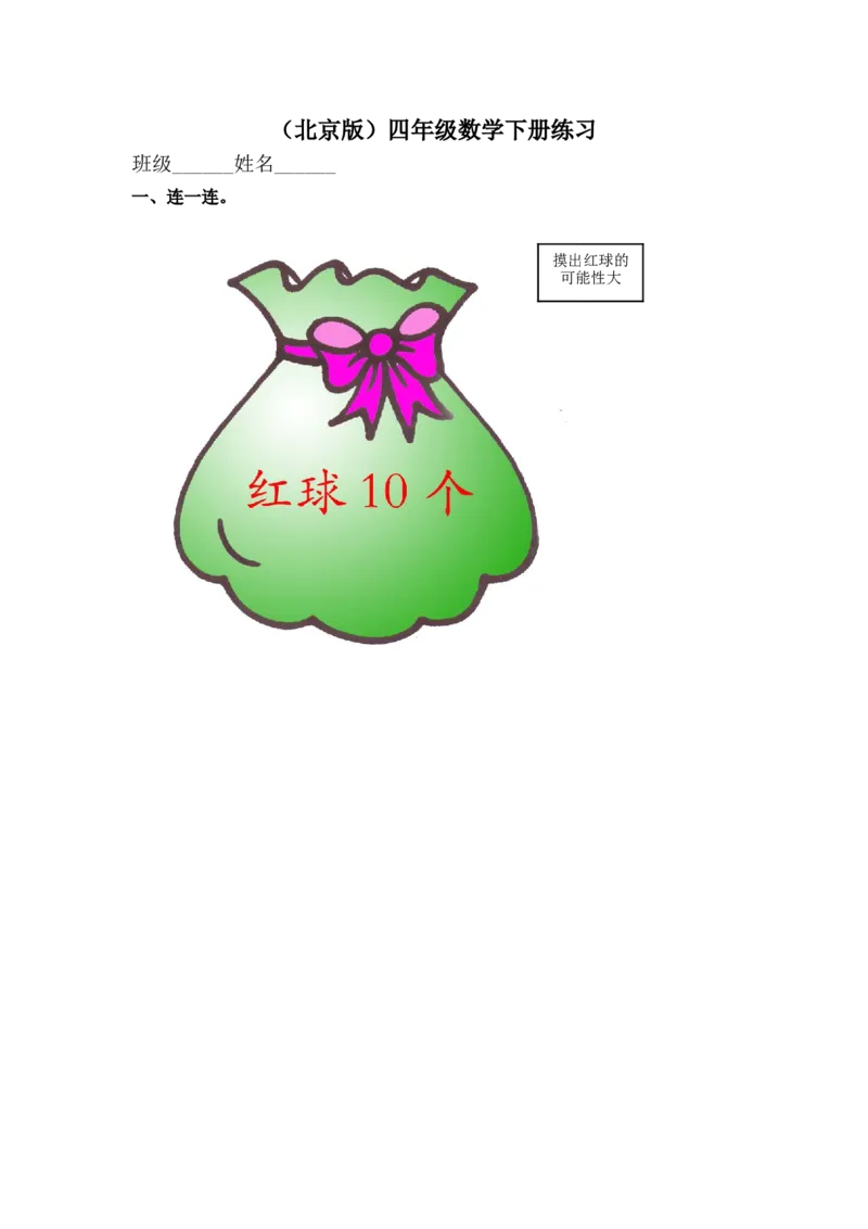 《（北京版）四年级数学下册练习12_小学1-6年级全科全套_1-6年级全科下册_四年级_四年级下数学_数学四下北京版_数学四下北京版》第1页预览