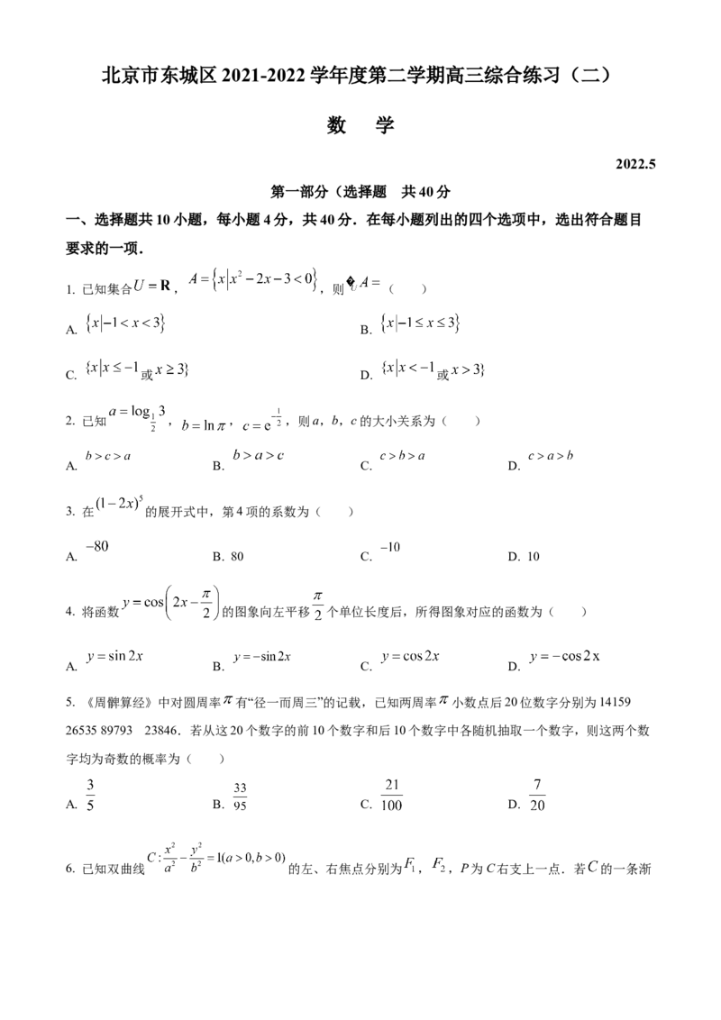 《北京市东城区2022届高三二模数学试题（原卷版）_数学_北京市东城区2022届高三模拟测试数学试题（含解析）》第1页预览