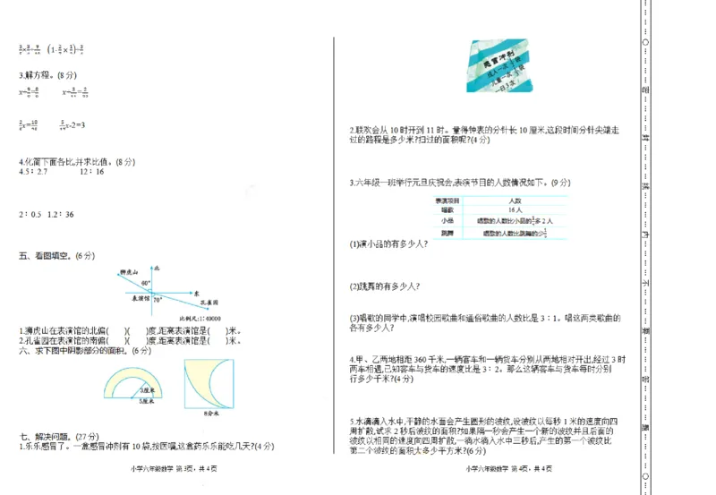 《六（上）西师版数学期末检测卷.1_小学1-6年级全科全套_1-6年级全科上册_六年级_数学_六年级数学上西师大版_西师大数学六上期末测试》第2页预览