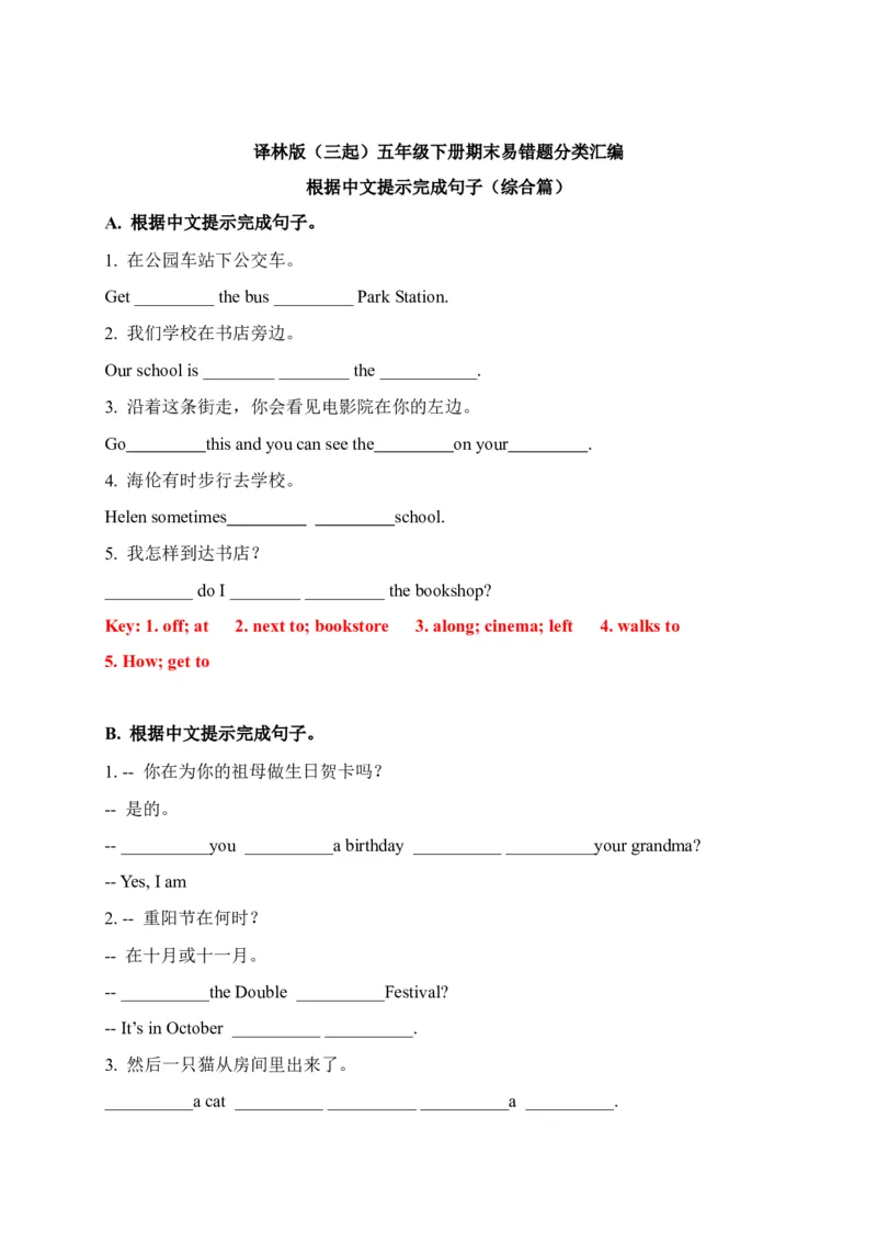 《期末易错题分类汇编根据中文提示完成句子（综合篇）译林版（三起）五年级下册（答案版）_小学1-6年级全科全套_1-6年级全科下册_五年级_五年级下英语_英语五下译林版》第1页预览