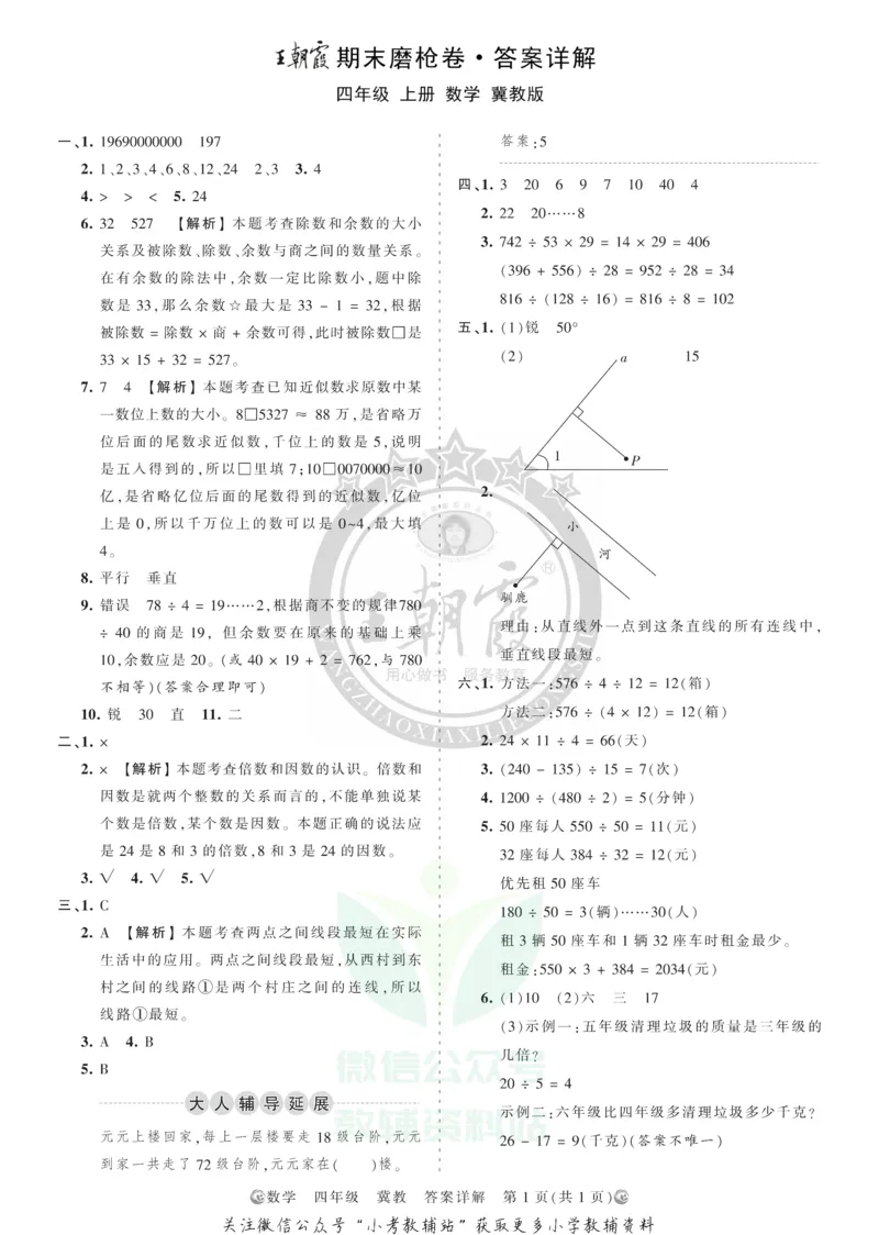 《王朝霞期末复习磨枪卷四年级上册数学冀教版答案_小初高学习资料合集（每天更新）_1~6年级全册王朝霞期末复习磨枪卷_4年级》第1页预览