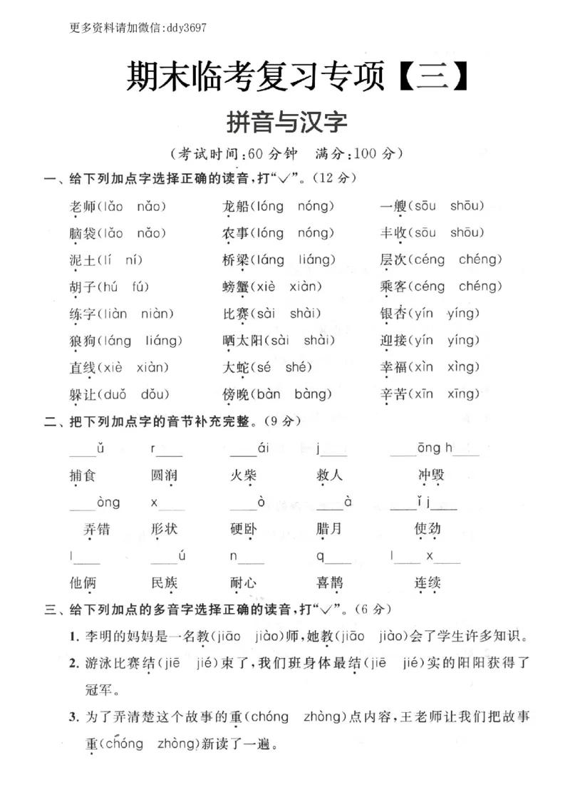 《拼音与汉字期末临考复习三_小学1-6年级全科全套_1-6年级全科上册_二年级_语文_语文二上各类专项训练》第1页预览