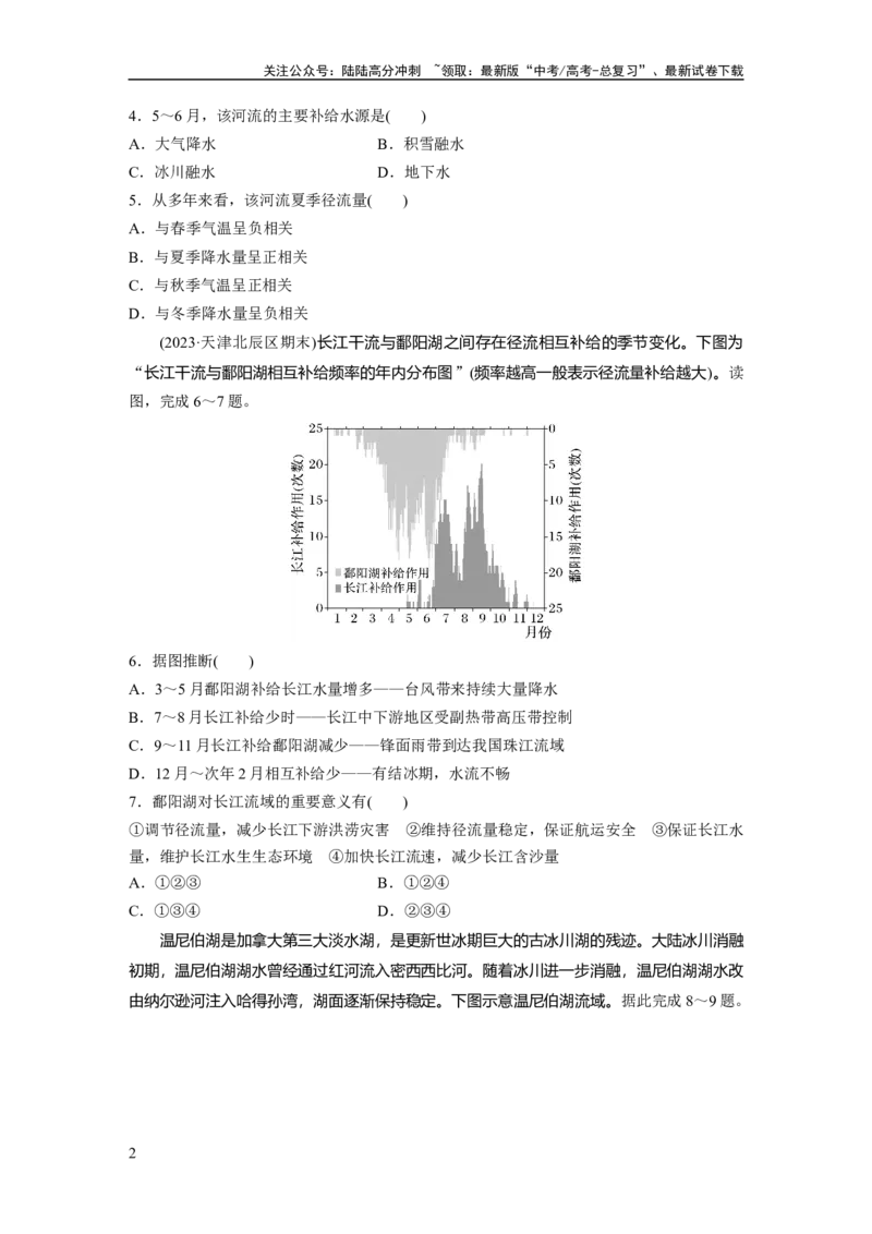 《第一部分　第四章　训练23　陆地水体及其相互关系_07-地理-高考总复习_一轮复习_2024年_2024高考地理大一轮复习课件讲义新人教版知识总结_2024年高考地理一轮复习讲义（新人教版）》第2页预览