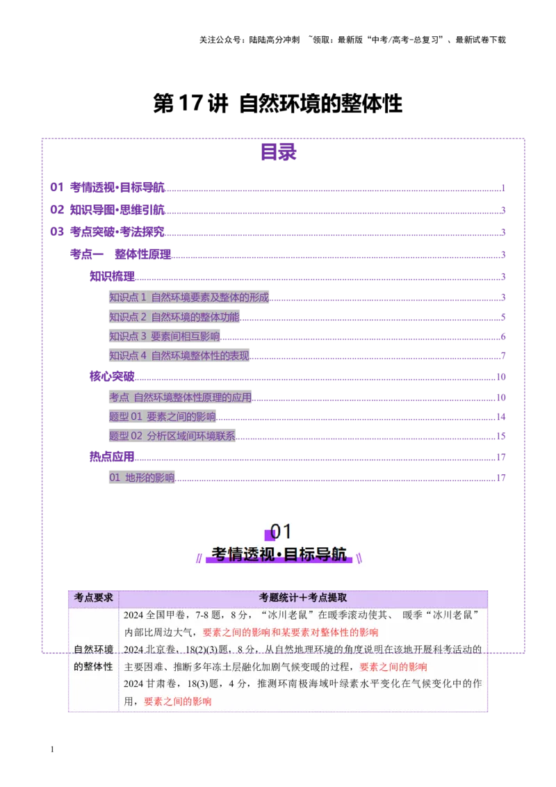 《第17讲自然环境的整体性（讲义）（教师版）_07-地理-高考总复习_一轮复习_2025年_2025年高考地理一轮复习讲义+练习+课件（新教材新高考）》第1页预览