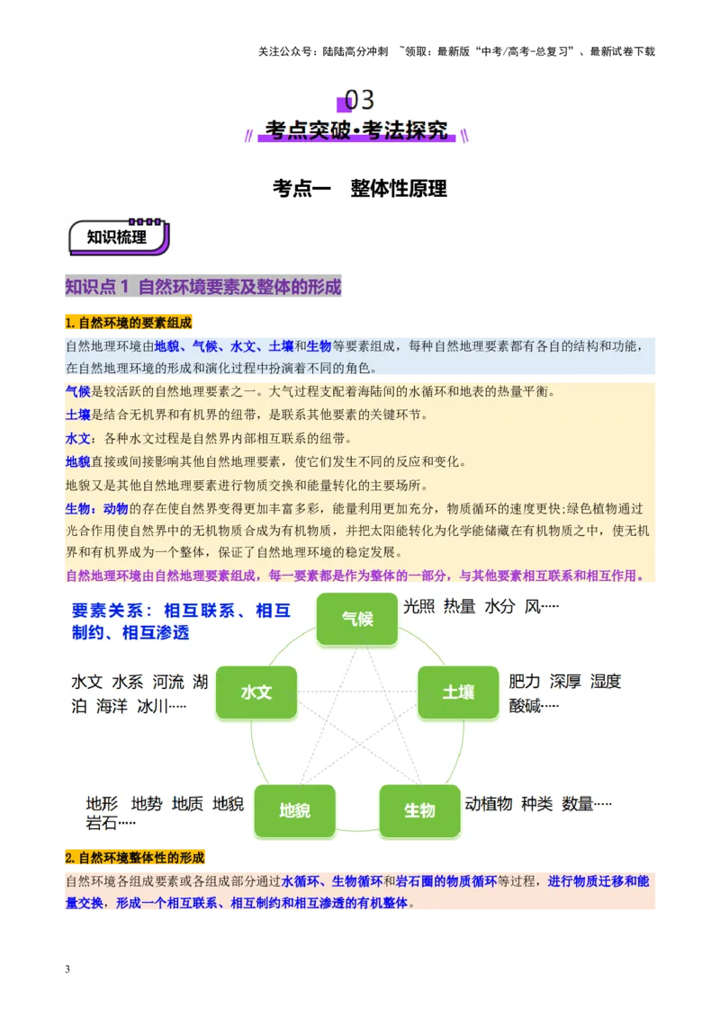 《第17讲自然环境的整体性（讲义）（教师版）_07-地理-高考总复习_一轮复习_2025年_2025年高考地理一轮复习讲义+练习+课件（新教材新高考）》第3页预览