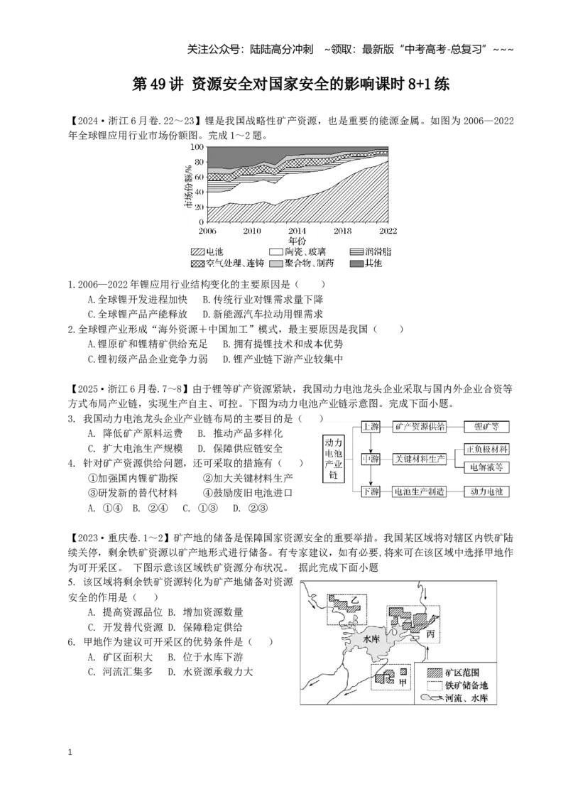 《第49讲资源安全对国家安全的影响（专项练习）_07-地理-高考总复习_一轮复习_2026年-地理高考一轮复习_62026届高考地理一轮复习课时8+1练》第1页预览