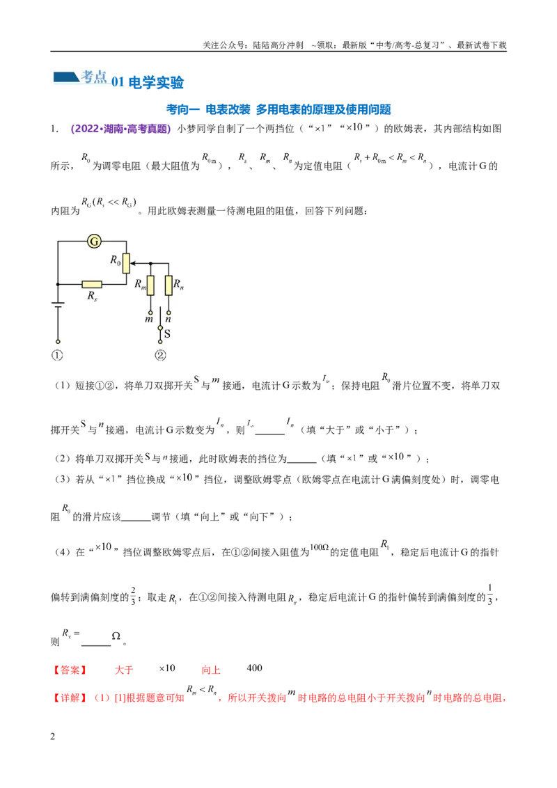 《专题20电学实验（练习）（解析版）_04-物理-高考总复习_二轮复习_2024年_2024年高考物理二轮复习讲练测（新教材新高考）_配套练习（原卷版+解析版）》第2页预览