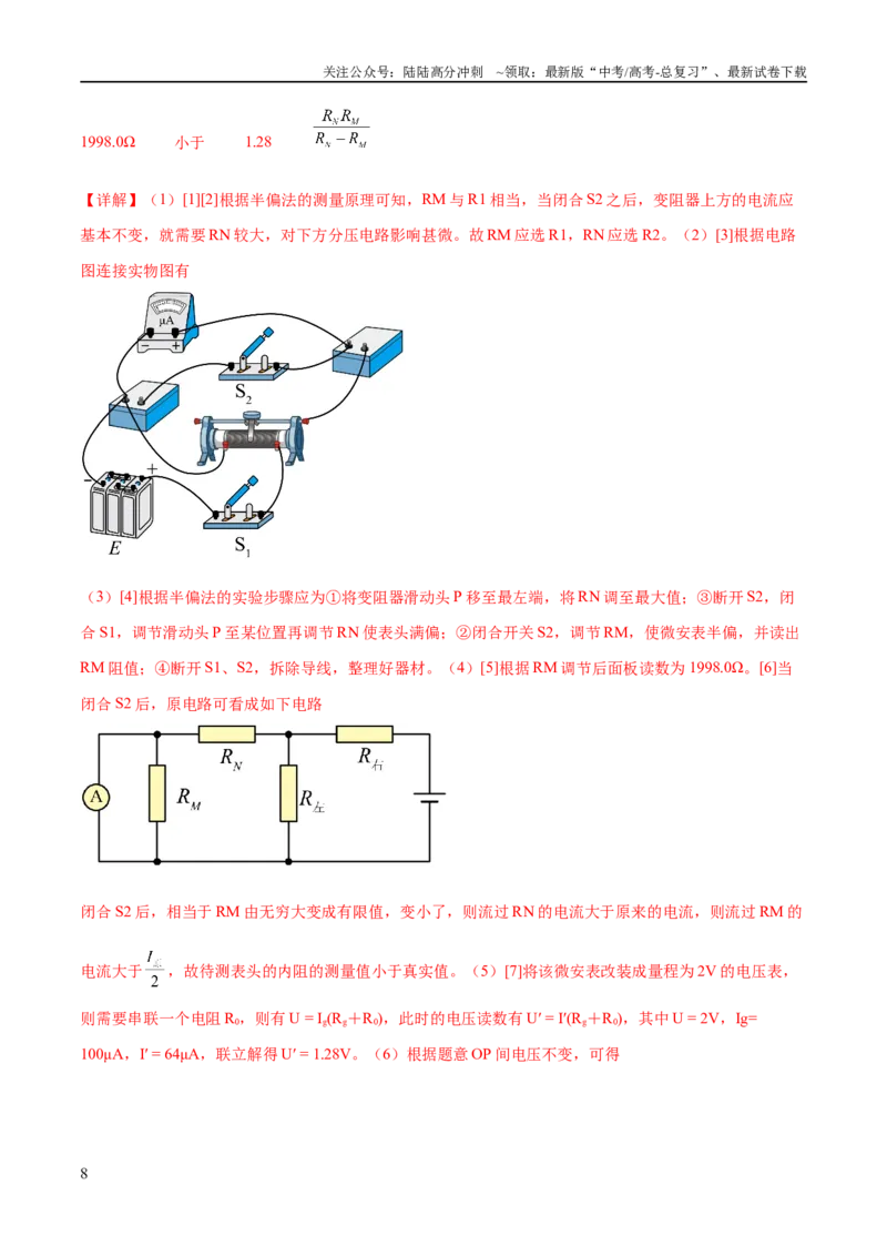 《专题20电学实验（练习）（解析版）_04-物理-高考总复习_二轮复习_2024年_2024年高考物理二轮复习讲练测（新教材新高考）_配套练习（原卷版+解析版）》第8页预览