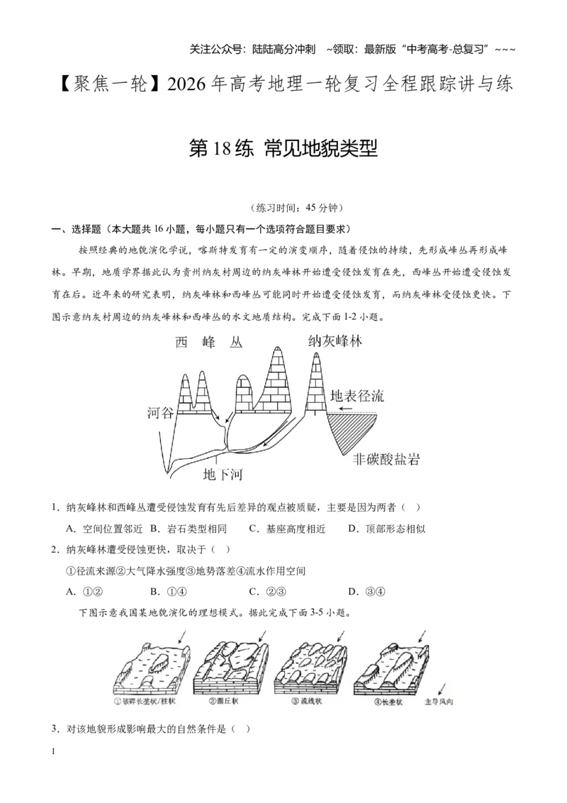 《第18练常见地貌类型（同步训练）-（学生版）_07-地理-高考总复习_一轮复习_2026年-地理高考一轮复习_2026年高考地理一轮复习全程跟踪讲义-G350_资料》第1页预览