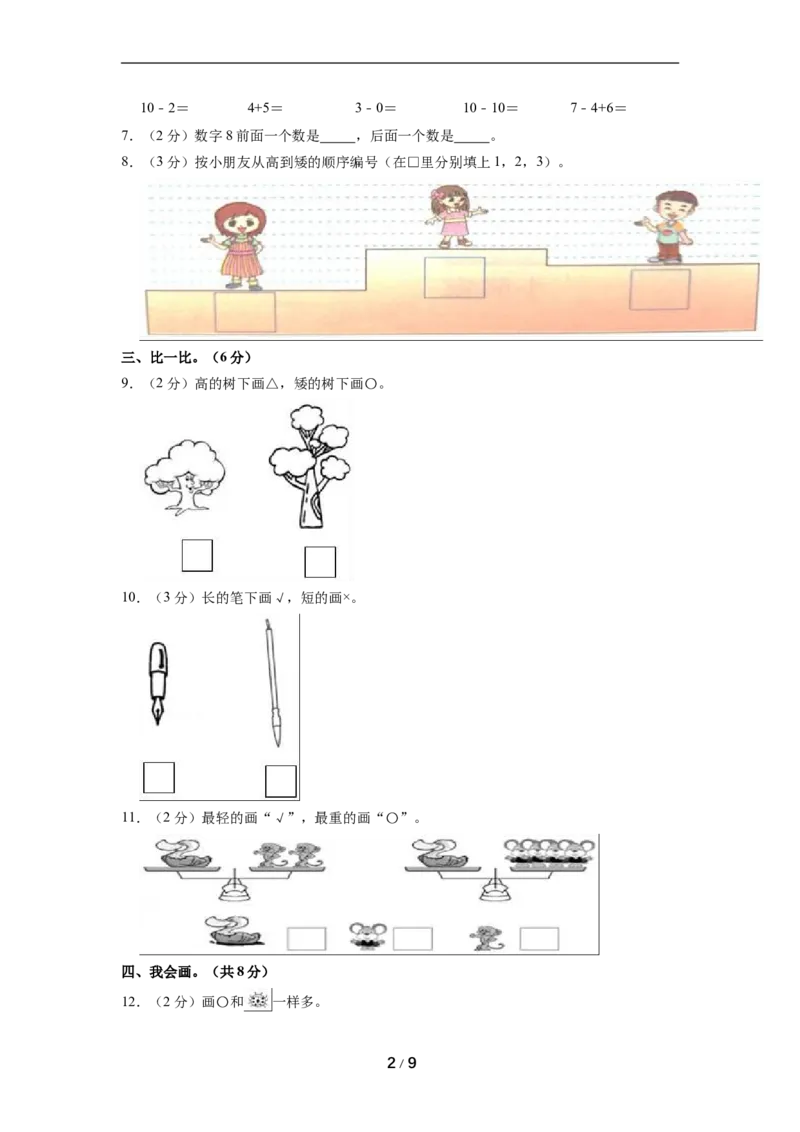 《名校考题北师大版一年级上册期中考试数学试卷（3）（精品解析）_小学1-6年级全科全套_1-6年级全科上册_一年级_数学_A一年级数学（北师大版）_北师大数学一上期中试卷》第2页预览