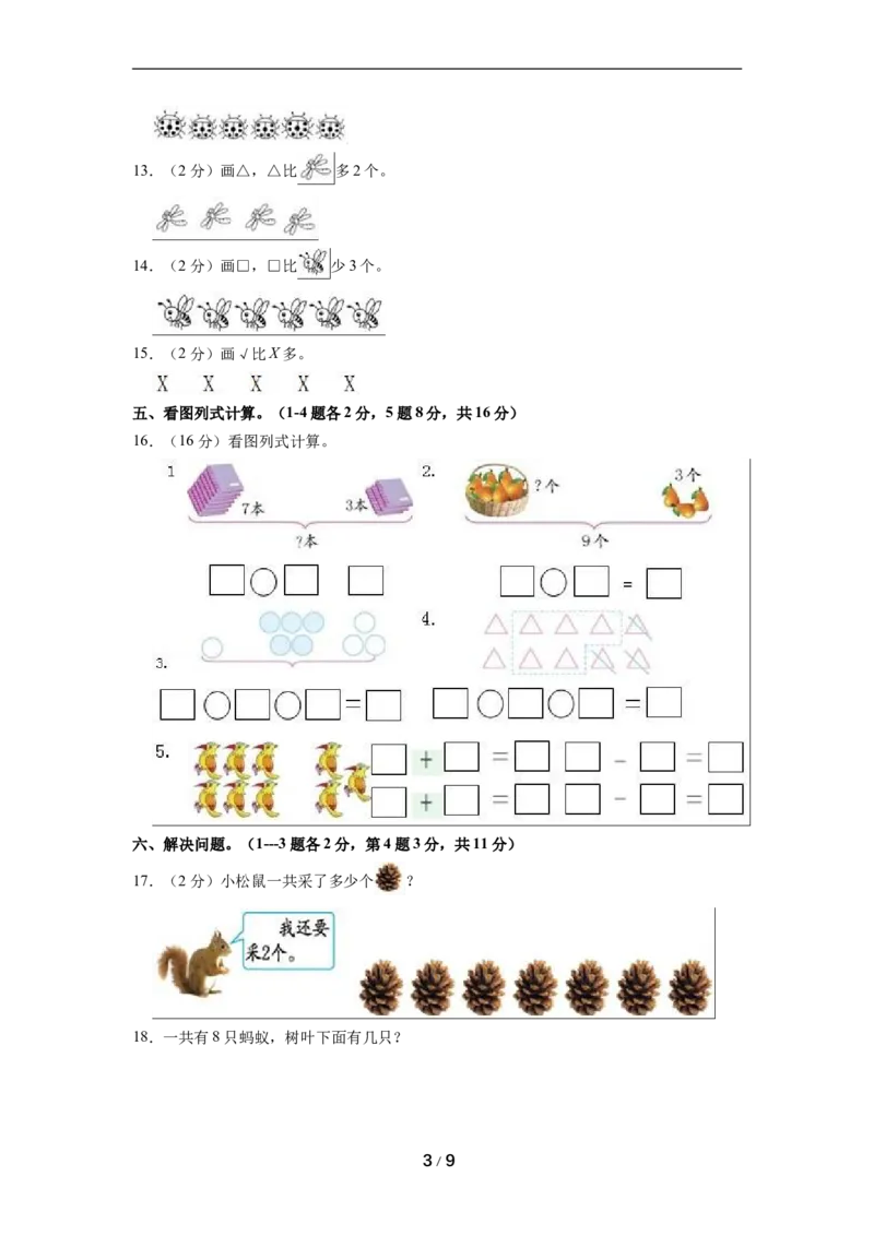 《名校考题北师大版一年级上册期中考试数学试卷（3）（精品解析）_小学1-6年级全科全套_1-6年级全科上册_一年级_数学_A一年级数学（北师大版）_北师大数学一上期中试卷》第3页预览