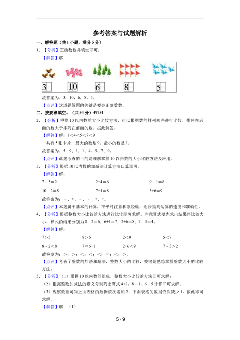 《名校考题北师大版一年级上册期中考试数学试卷（3）（精品解析）_小学1-6年级全科全套_1-6年级全科上册_一年级_数学_A一年级数学（北师大版）_北师大数学一上期中试卷》第5页预览