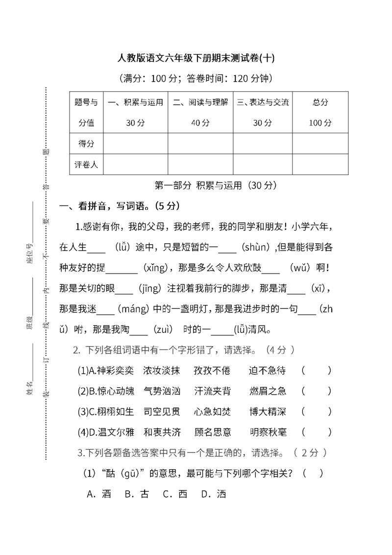 《统编版语文六年级下册期末测试卷(十)及答案_小学1-6年级全科全套_1-6年级全科下册_六年级_语文_语文六下期末试卷》第1页预览