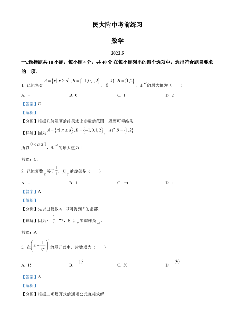《北京市中央民族大学附属中学2022届高三下学期三模数学试题（解析版）_数学_北京市中央民族大学附属中学2022届高三下学期三模数学试题（含解析）》第1页预览