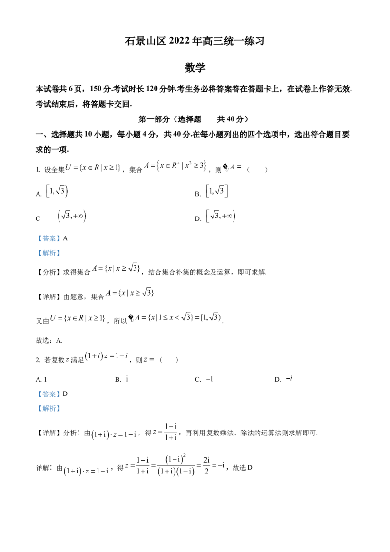 《北京市石景山区2022届高三一模数学试题（解析版）_数学_北京市石景山区2022届高三一模数学试题（含解析）》第1页预览