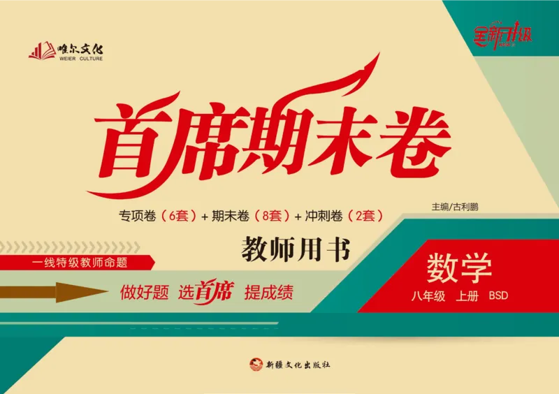 《首席期末卷八年级上册数学北师版_初中全科目同步习题+精品试卷（7-9年级）(1)_25秋初中数学《同步习题+精品试卷》_初中数学北师大试卷_上册_《首席期末卷》》第1页预览